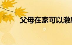 父母在家可以激励孩子的5种方式