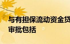 与有担保流动资金贷款相比,商品房贷款还需审批包括