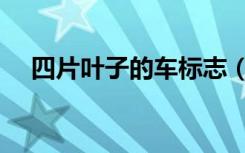 四片叶子的车标志（四片叶子的幸运草）