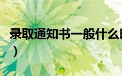 录取通知书一般什么时候下来（大概在几月份）