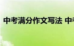 中考满分作文写法 中考中的满分作文怎么写