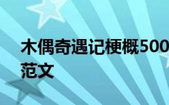 木偶奇遇记梗概500字 木偶奇遇记梗概作文范文