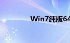 Win7纯版64位ghostxp5