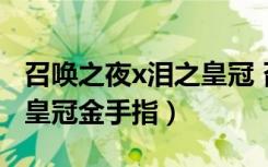 召唤之夜x泪之皇冠 召唤兽（召唤之夜x 泪之皇冠金手指）