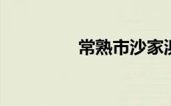 常熟市沙家浜中学怎么样
