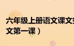六年级上册语文课文穷人（六年级上册语文课文第一课）
