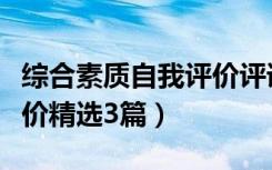 综合素质自我评价评语（综合素质评价自我评价精选3篇）