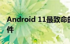 Android 11最致命的功能是快速访问设备控件