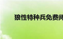 狼性特种兵免费阅读（狼性特种兵）