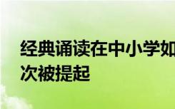 经典诵读在中小学如火如荼地开展 汉赋也再次被提起