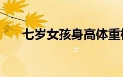 七岁女孩身高体重标准（七岁嗜血妃）