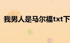 我男人是马尔福txt下载（我男人是马尔福）