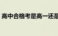 高中合格考是高一还是高二（一年几次考试）