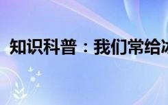 知识科普：我们常给冰箱除霜这是因为什么