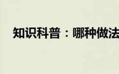 知识科普：哪种做法能让我们睡得更踏实