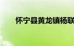 怀宁县黄龙镇杨联圩初级中学怎么样