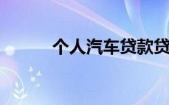 个人汽车贷款贷后管理档案包括