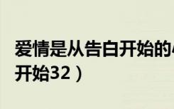 爱情是从告白开始的小说原著（爱情是从告白开始32）