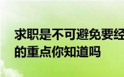 求职是不可避免要经历的事情 这些防止被骗的重点你知道吗