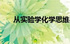 从实验学化学思维导图 从实验学化学