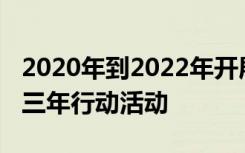 2020年到2022年开展教育系统安全专项整治三年行动活动