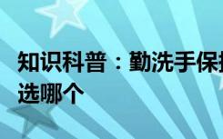 知识科普：勤洗手保持卫生和不戴口罩就出门选哪个