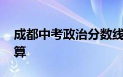 成都中考政治分数线 成都中考政治分数怎么算