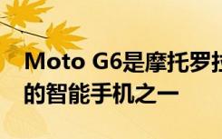 Moto G6是摩托罗拉入门级产品中最受欢迎的智能手机之一