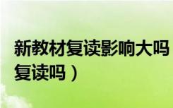 新教材复读影响大吗（新旧高考教材变化影响复读吗）