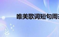唯美歌词短句周杰伦（唯美歌词）