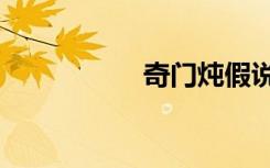 奇门炖假说（奇门ol）