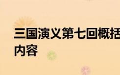 三国演义第七回概括 三国演义第七回的主要内容
