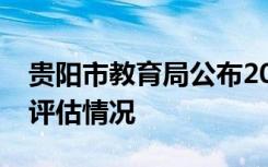 贵阳市教育局公布2019年民办高中办学水平评估情况