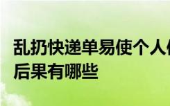 乱扔快递单易使个人信息泄露可能产生的不良后果有哪些