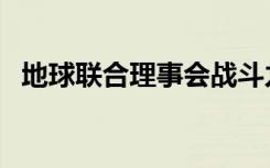 地球联合理事会战斗力（地球联合理事会）