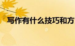 写作有什么技巧和方法 写作的技巧有哪些