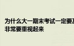 为什么大一期末考试一定要及格 大一第一次期中考试为什么非常要重视起来