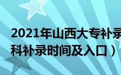 2021年山西大专补录时间（2021山西高考专科补录时间及入口）