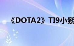 《DOTA2》TI9小紫本购买等级周末特惠