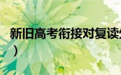 新旧高考衔接对复读生的影响（还适合复读吗）