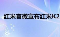 红米官微宣布红米K20系列销量达成新纪录