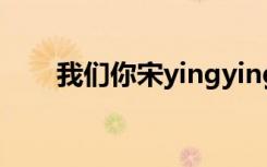我们你宋yingying（我们你们他们）