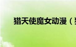 猎天使魔女动漫（猎天使魔女主题曲）