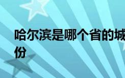 哈尔滨是哪个省的城市 哈尔滨市属于哪个省份