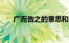 广而告之的意思和造句 广而告之造句