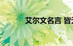 艾尔文名言 皆无艾尔名言佳句