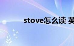 stove怎么读 英语stove怎么读