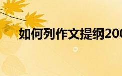 如何列作文提纲200字 如何列作文提纲