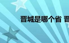 晋城是哪个省 晋城市属于哪个省