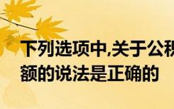 下列选项中,关于公积金个人住房贷款最高限额的说法是正确的